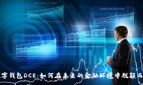 :

数字钱包DCE：如何在未来的金融环境中脱颖而出
