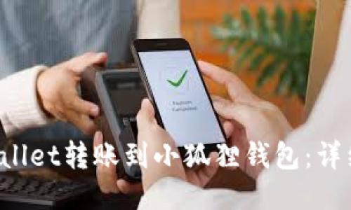 如何将TP Wallet转账到小狐狸钱包：详细步骤与技巧