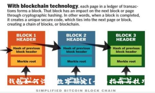 钱包如何设置数字锁定？全面指南与技巧