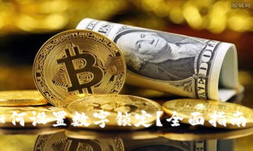 钱包如何设置数字锁定？全面指南与技巧
