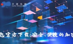 Decred数字钱包官方下载：