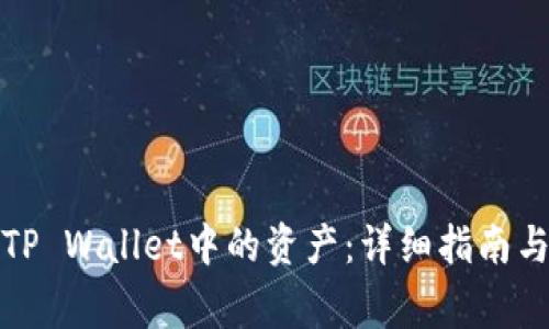 如何提取TP Wallet中的资产：详细指南与常见问题
