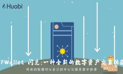 TPWallet 闪兑：一种全新的数字资产交易体验