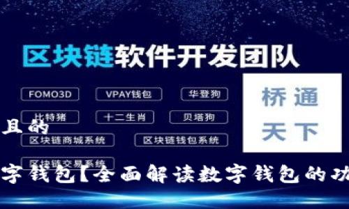 思考一个且的

什么是数字钱包？全面解读数字钱包的功能与使用