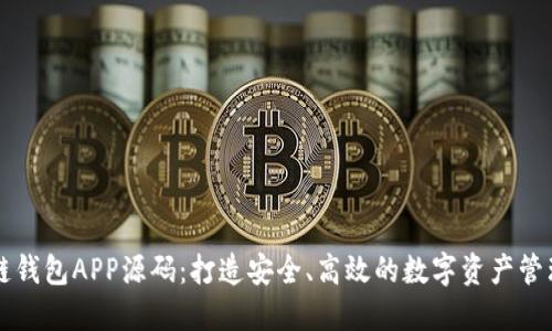 区块链钱包APP源码：打造安全、高效的数字资产管理工具