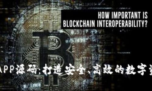 区块链钱包APP源码：打造安全、高效的数字资产管理工具