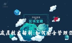 区块链钱包底层技术解析
