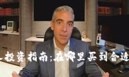 数字钱包个人投资指南：在哪里买到合适的数字资产？