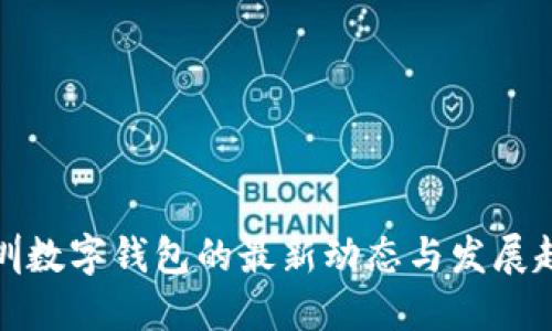 深圳数字钱包的最新动态与发展趋势