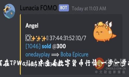 如何在TPWallet中查看数字货币行情：一步一步指南