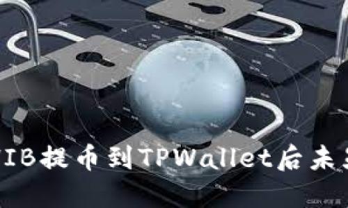 如何解决SHIB提币到TPWallet后未显示的问题？