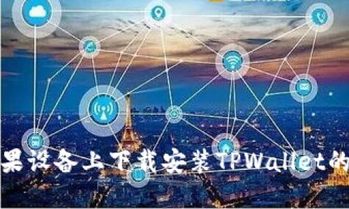如何在苹果设备上下载安装TPWallet的详细流程