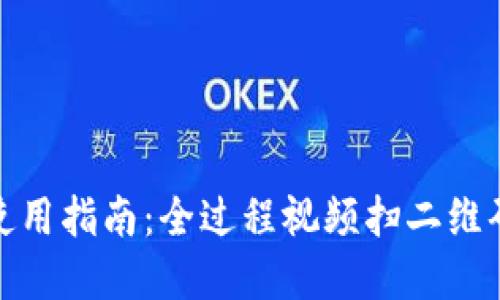 加密钱包使用指南：全过程视频扫二维码操作教程