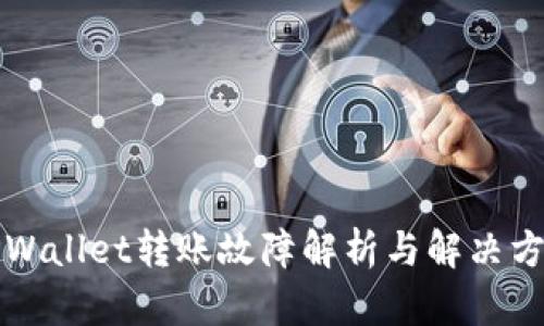 TPWallet转账故障解析与解决方法