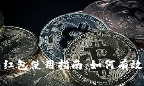 农行数字钱包红包使用指南：如何有效利用红包福利