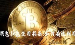 农行数字钱包红包使用指