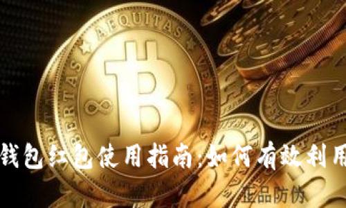 农行数字钱包红包使用指南：如何有效利用红包福利