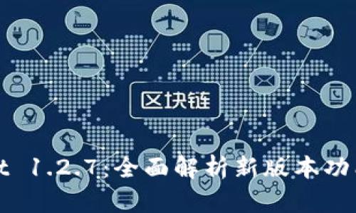 TPWallet 1.2.7：全面解析新版本功能与优势