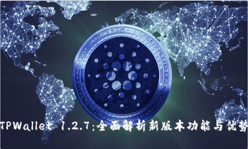 TPWallet 1.2.7：全面解析新版本功能与优势