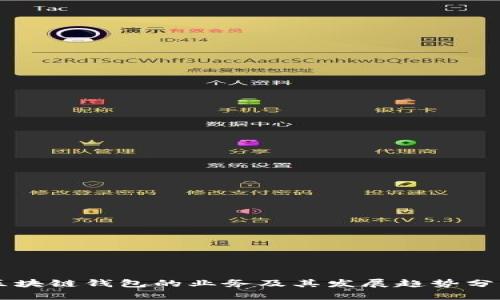 区块链钱包的业务及其发展趋势分析
