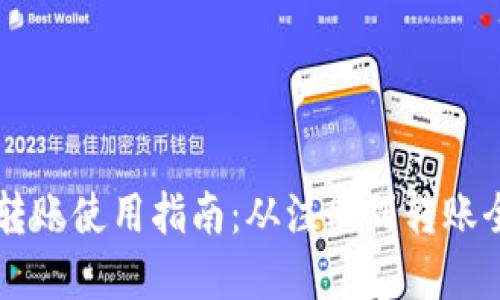 TPWallet转账使用指南：从注册到转账全流程详解