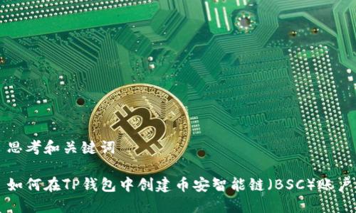 思考和关键词

如何在TP钱包中创建币安智能链（BSC）账户