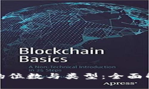 数字钱包号码的位数与类型：全面解析与选择指南