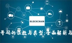 数字钱包号码的位数与类