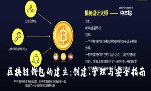 区块链钱包的建立：创建、管理与安全指南