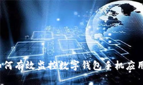 如何有效监控数字钱包手机应用？