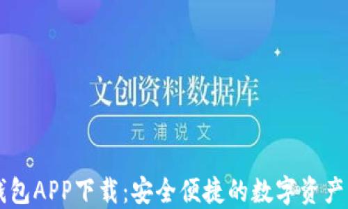 
TP官网钱包APP下载：安全便捷的数字资产管理平台