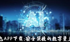 TP官网钱包APP下载：安全便