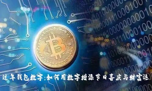 过年钱包数字：如何用数字增添节日喜庆与财富运