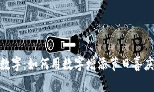 过年钱包数字：如何用数字增添节日喜庆与财富运