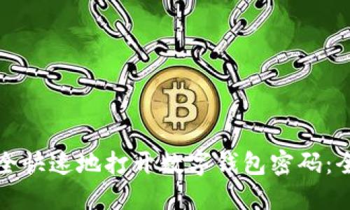 如何安全快速地打开数字钱包密码：全面指南