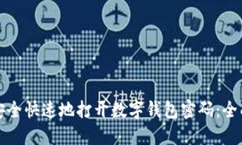如何安全快速地打开数字钱包密码：全面指南