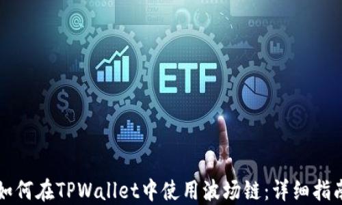 
如何在TPWallet中使用波场链：详细指南