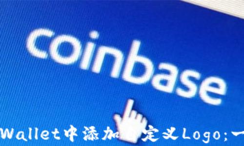 
如何在TPWallet中添加自定义Logo：一步步指导