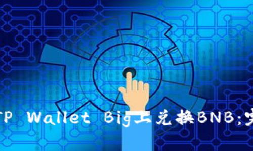 如何在TP Wallet Big上兑换BNB：完整指南