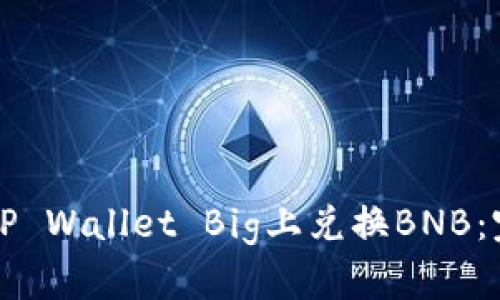 如何在TP Wallet Big上兑换BNB：完整指南