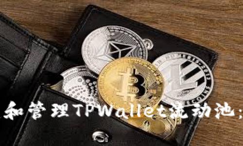 如何创建和管理TPWallet流动池：新手指南
