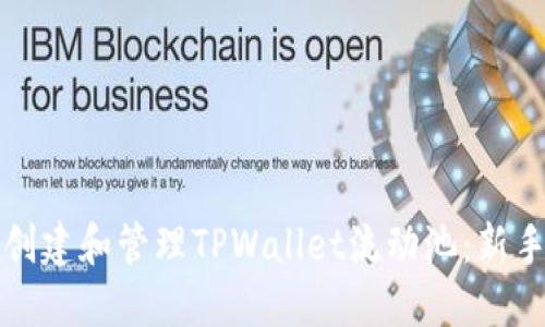 如何创建和管理TPWallet流动池：新手指南