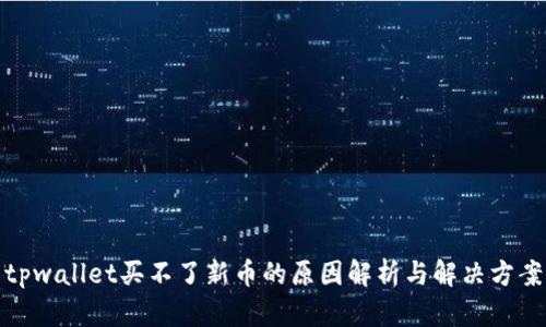 tpwallet买不了新币的原因解析与解决方案