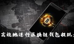 如何安全高效地进行区块