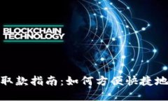 数字钱包取款指南：如何