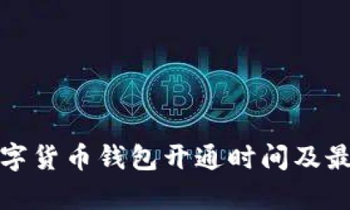 天津数字货币钱包开通时间及最新动态