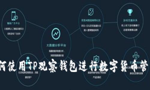 如何使用TP观察钱包进行数字货币管理？