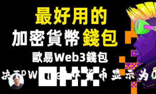 :
如何解决TPWallet中货币显示为0的问题