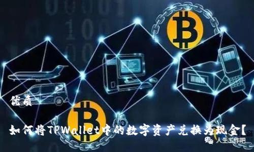 优质

如何将TPWallet中的数字资产兑换为现金？