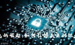 数字钱包的崛起：如何引